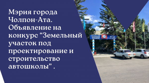 Мэрия города Чолпон-Ата.  Объявление на конкурс “Земельный участок под проектирование и строительство автошколы” .