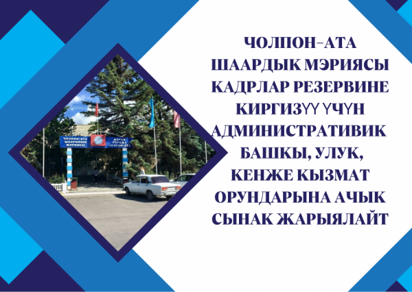Чолпон-Ата шаардык мэриясы кадрлар резервине киргизүү үчүн административдик муниципалдык башкы, улук, кенже  кызмат орундарына ачык сынак жарыялайт