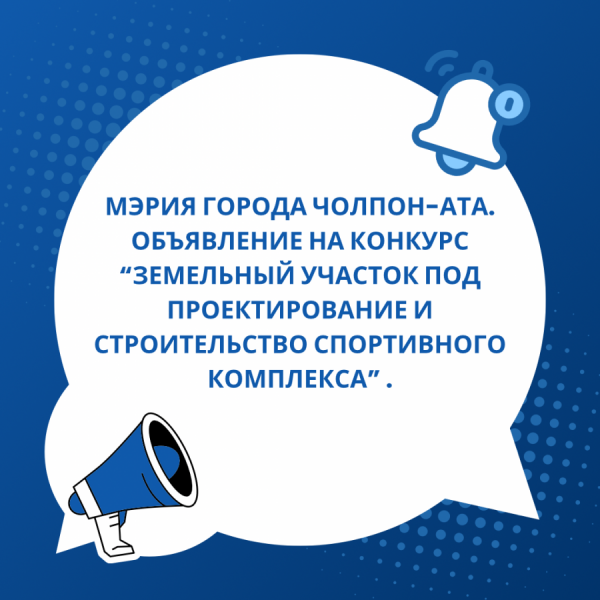 Мэрия города Чолпон-Ата. Объявление на конкурс “Земельный участок под проектирование и строительство спортивного комплекса” .  