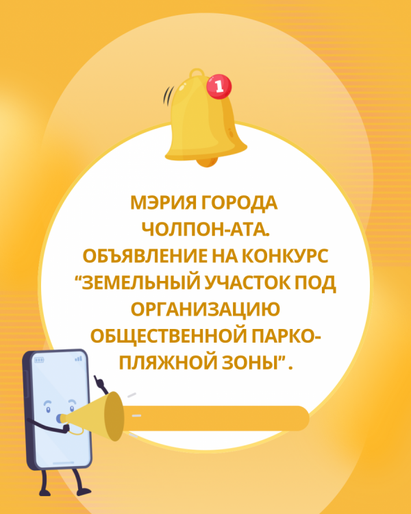Мэрия города Чолпон-Ата. Объявление на конкурс “Земельный участок под организацию общественной парко-пляжной зоны” .