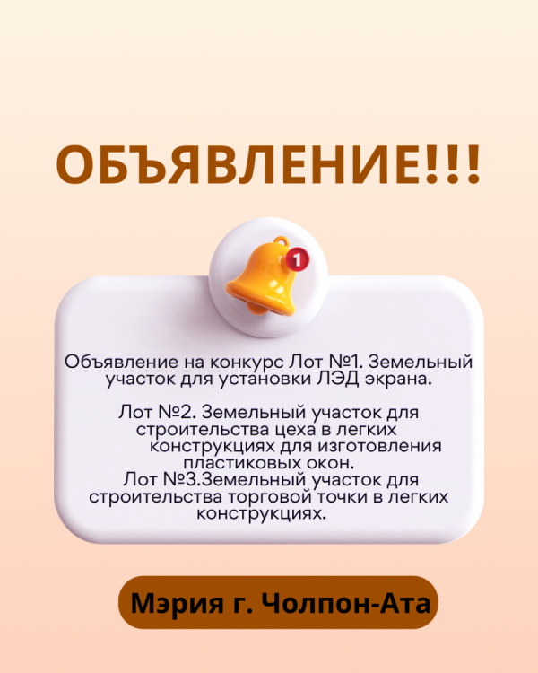 Мэрия города Чолпон-Ата.    Объявление на конкурс Лот №1. Земельный участок для установки ЛЭД экрана.                                                Лот №2. Земельный участок для строительства цеха в легких           ​         конструкциях для изготовлени