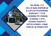 Чолпон-Ата шаардык мэриясы кадрлар резервине киргизүү үчүн административдик муниципалдык башкы, улук, кенже  кызмат орундарына ачык сынак жарыялайт