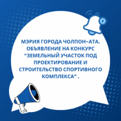 Мэрия города Чолпон-Ата. Объявление на конкурс “Земельный участок под проектирование и строительство спортивного комплекса” .  