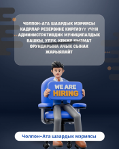 Чолпон-Ата шаардык мэриясы кадрлар резервине киргизүү үчүн административдик муниципалдык башкы, улук, кенже  кызмат орундарына ачык сынак жарыялайт