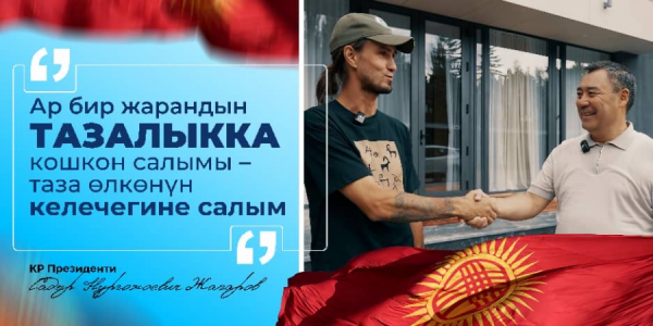 Президент Ысык-Көлдү тазалаган экоактивистке унаа белек кылды.