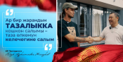Президент Ысык-Көлдү тазалаган экоактивистке унаа белек кылды.